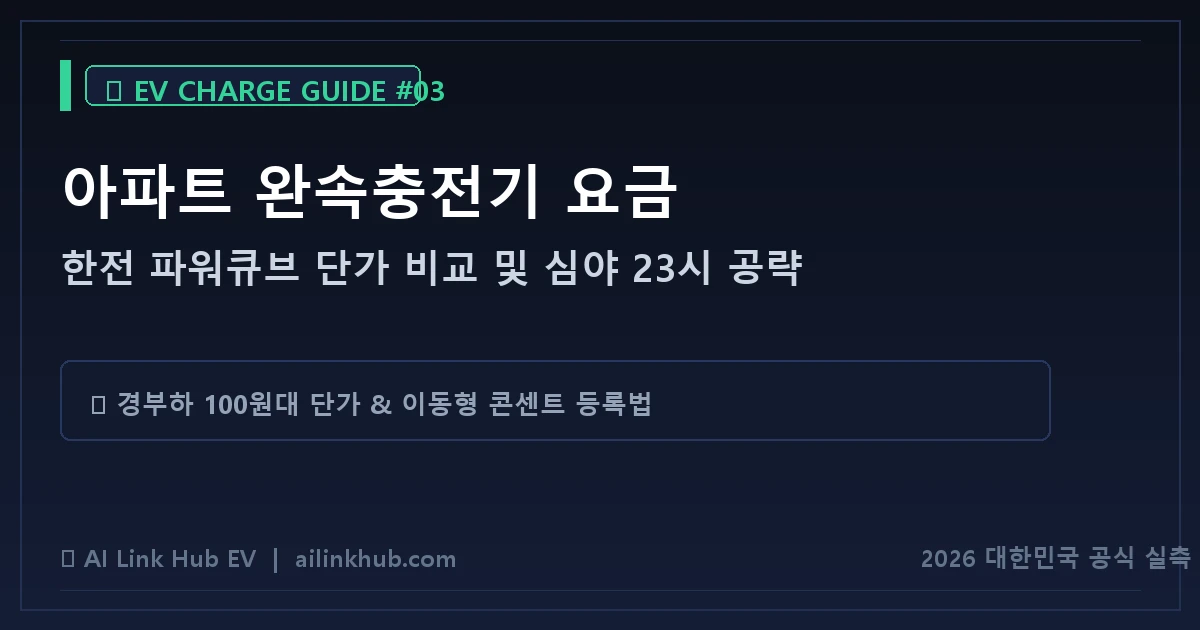 아파트 완속충전기 한전 파워큐브 요금 비교 및 심야 시간대