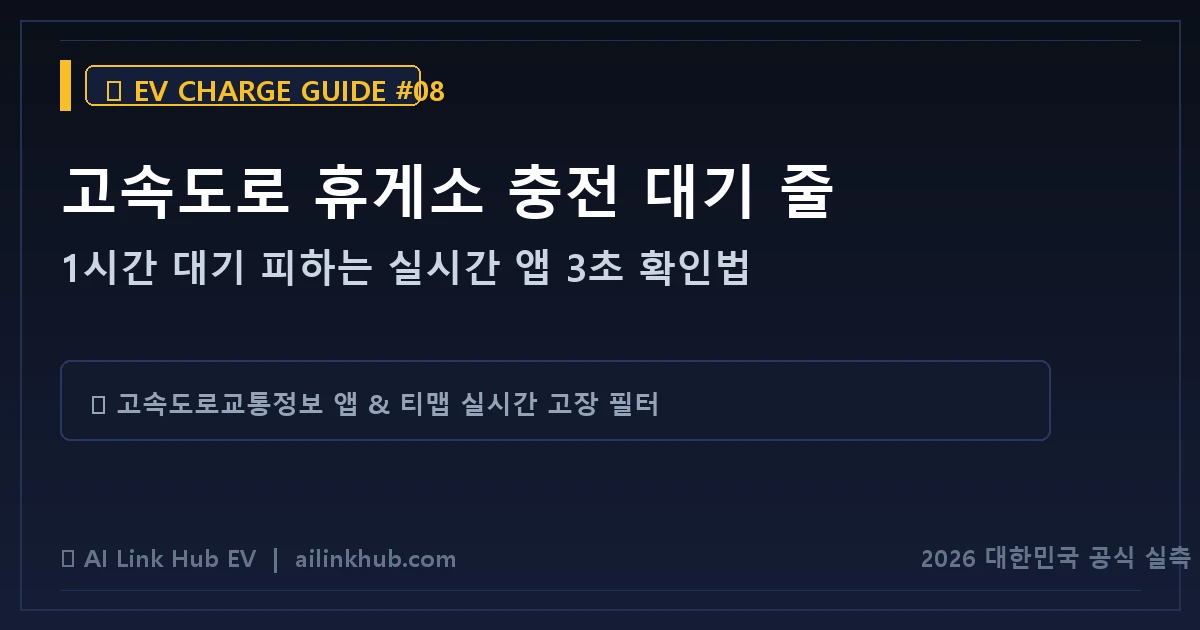 고속도로 휴게소 전기차 충전 대기 줄 피하는 앱 실시간 확인법
