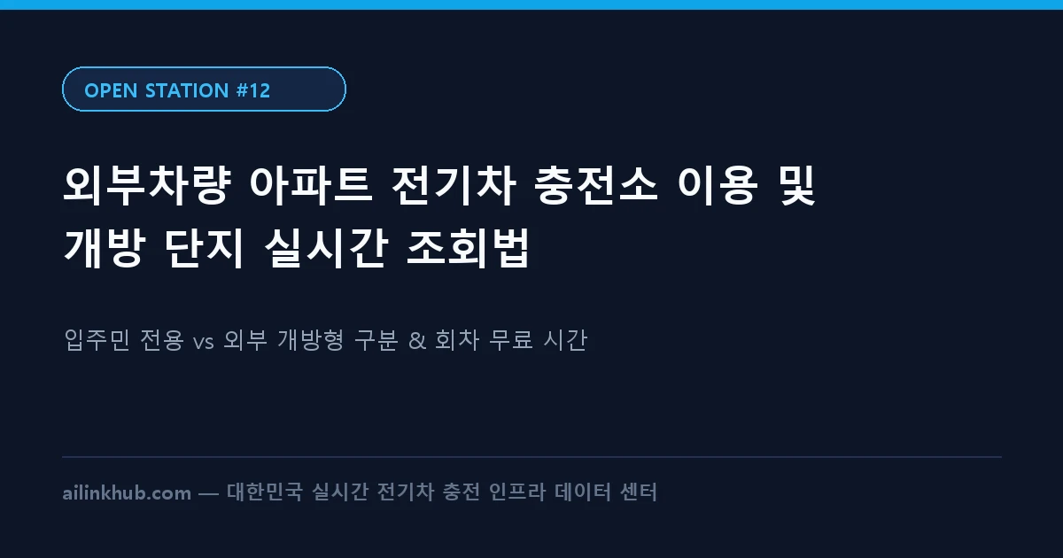 외부차량 아파트 전기차 충전소 이용 가능 여부 썸네일